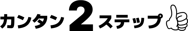 カンタン2ステップ